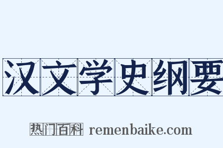 汉文学史纲要是什么意思的图片